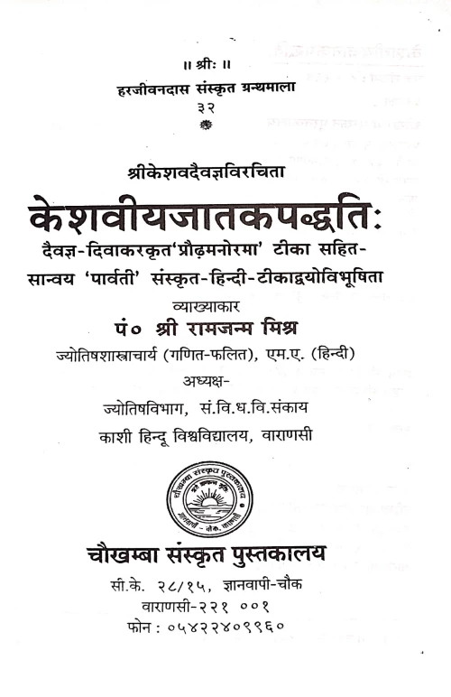 Keshaviyajatak Paddhati (HSG 32)